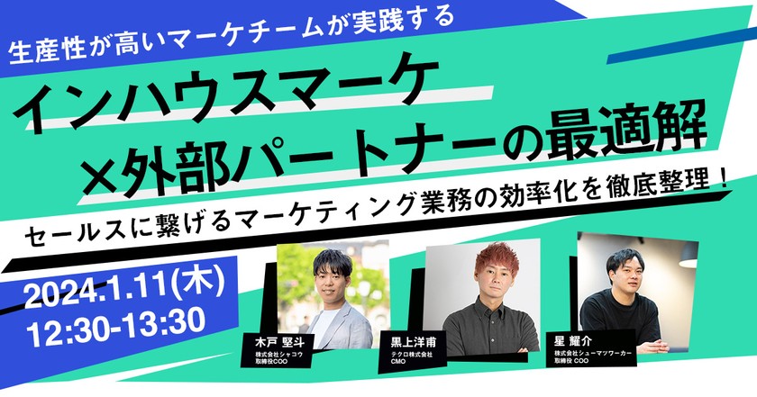 生産性が高いマーケチームが実践する「インハウスマーケ」×「外部パートナー」の最適解 〜セールスに繋げるマーケティング業務の効率化を徹底整理!〜