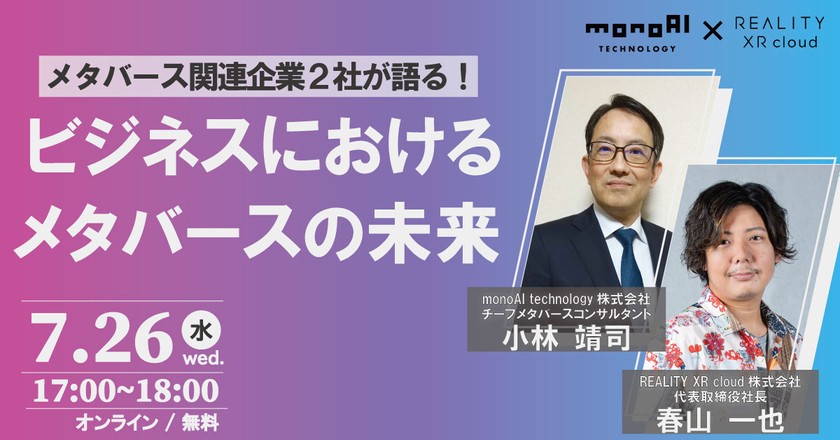【7/26無料セミナー】メタバース関連企業２社が語る！ビジネスにおけるメタバース活用の未来