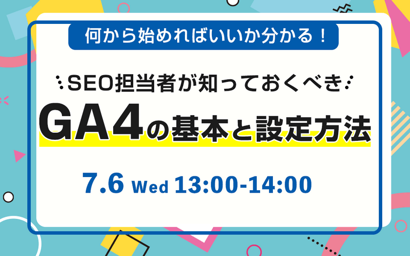 SEO担当者は知っておくべき！何から始めればいいかわかる「GA4の基本と設定方法」
