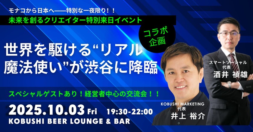 【10/3(金)19:30～】世界を駆ける“リアル魔法使い”が渋谷に降臨｜未来を創るクリエイター特別来日イベント