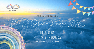 【1/31昼】師匠大集合！！〜DATA Saber - Bridge 2026.3オンライン説明会