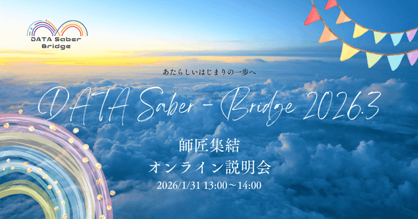 【1/31昼】師匠大集合！！〜DATA Saber - Bridge 2026.3オンライン説明会