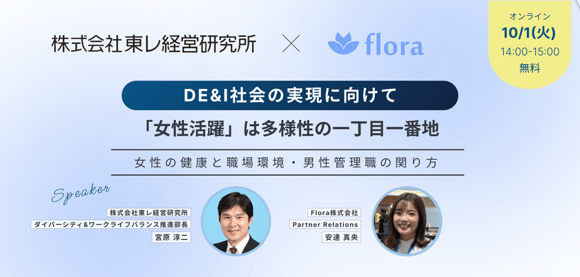 女性活躍は多様性の一丁目一番地～DE&I社会の実現に向けて～