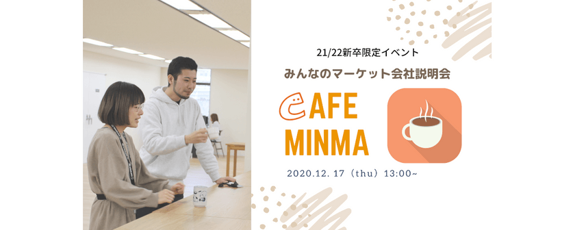 【21/22新卒向け】12/17開催 Cafe Minma みんなのマーケット会社説明会