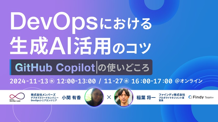 DevOpsにおける生成AI活用のコツ〜GitHub Copilotの使いどころ〜
