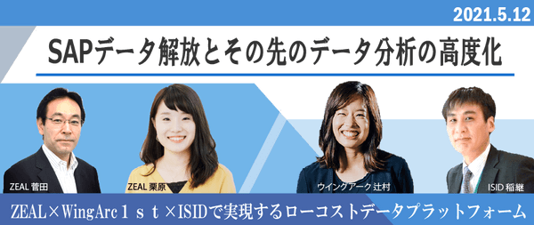 SAPデータ解放とその先のデータ分析の高度化 -ZEAL×WingArc1st×ISIDで実現するローコストデータプラットフォーム-