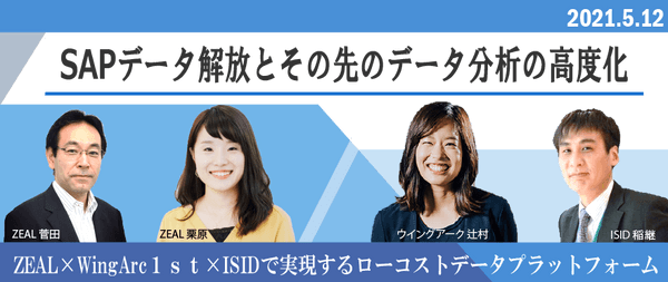 SAPデータ解放とその先のデータ分析の高度化 -ZEAL×WingArc１ｓｔ×ISIDで実現するローコストデータプラットフォーム-