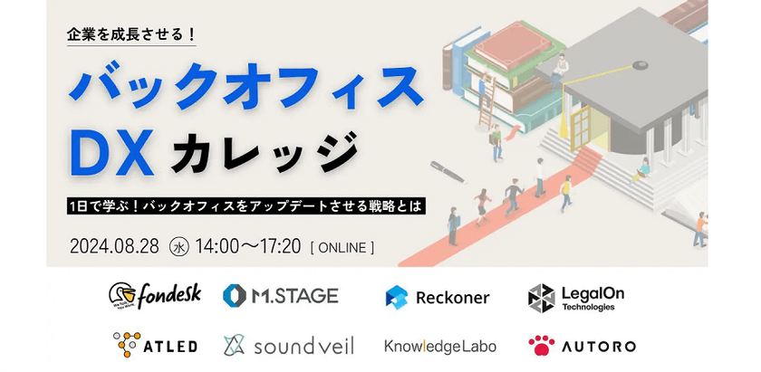 企業を成長させる！バックオフィス＆AIカレッジ　～1日で学ぶ！バックオフィスをアップデートさせる戦略とは～