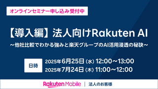 【導入編】法人向けRakuten AI～他社比較でわかる強みと楽天グループのAI活用浸透の秘訣～