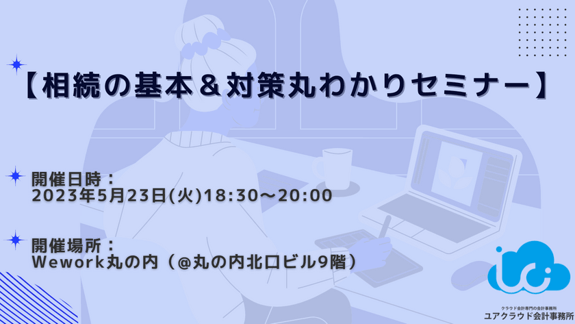 【相続の基本＆対策丸わかりセミナー】<無料オフラインセミナー＆無料相談会> @丸の内北口ビル9F