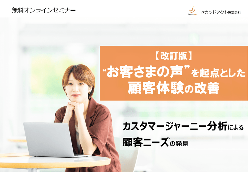 【改訂版】”お客さまの声”を起点とした顧客体験の改善