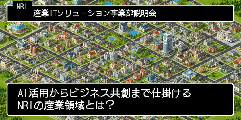 どなたでも参加可！/事業部説明会＜産業ITソリューション＞