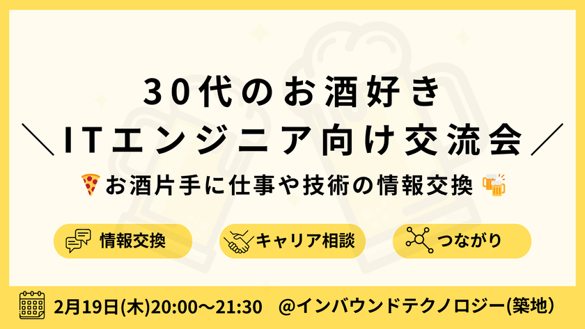 30代のお酒好きITエンジニア向け交流会｜お酒片手に仕事や技術について情報交換