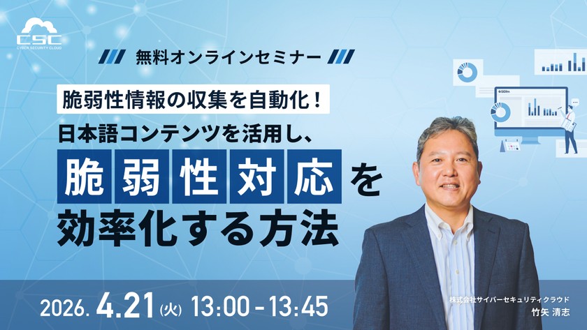 脆弱性情報の収集を自動化！日本語コンテンツを活用し脆弱性対応を効率化する方法