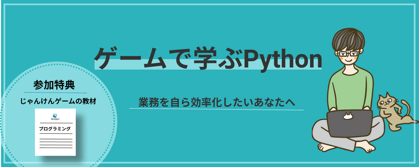 【今の業務を自ら効率化したいあなたへ_事務職/営業職活躍中】無料プログラミング体験会_ゲームで学ぶPython