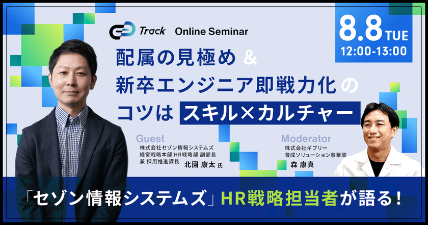 セゾン情報システムズHR戦略の担当者が語る！ 配属の見極め＆新卒エンジニアの即戦力化のコツは「スキル×カルチャー」