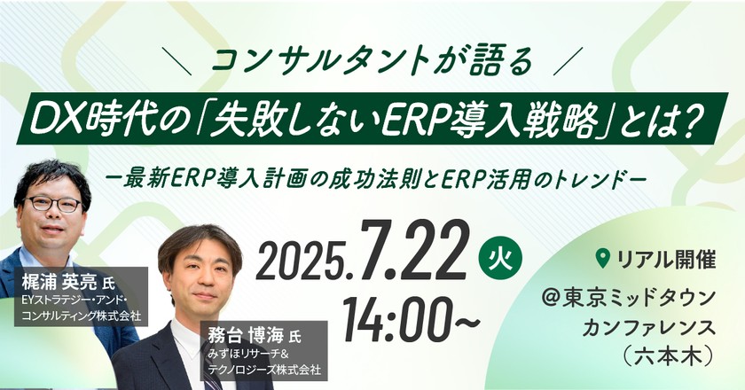 DX時代の「失敗しないERP導入戦略」とは？ー最新ERP導入計画の成功法則とERP活用のトレンドー