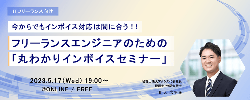 今からでもインボイス対応は間に合う！！ フリーランスITエンジニアのための「丸わかりインボイスセミナー」
