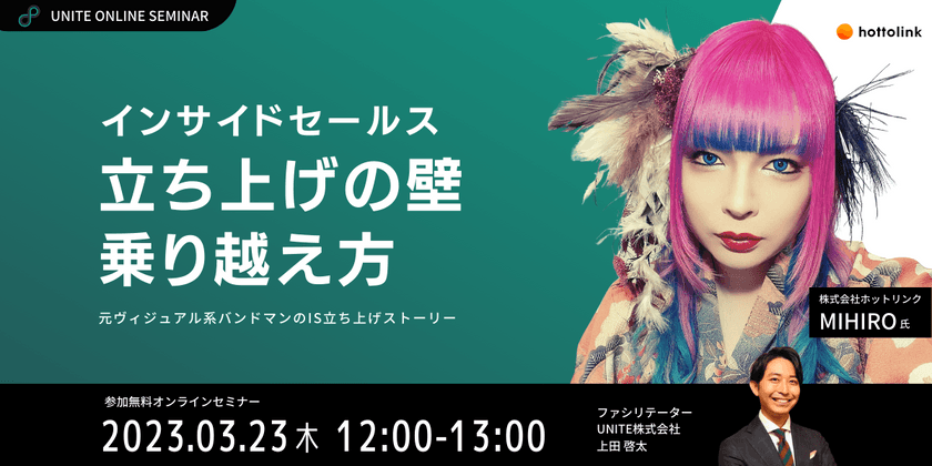 【UNITE×ホットリンク】インサイドセールス 立ち上げの壁と乗り越え方 セミナーを開催