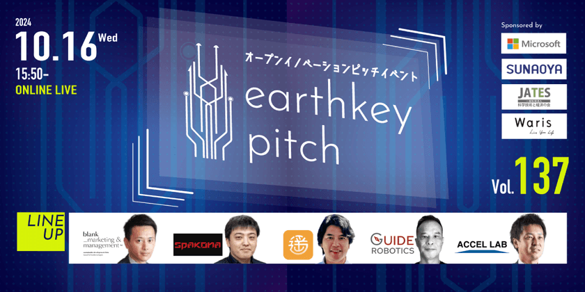 【新規事業担当者必見!!】未来を覗けるスタートアップピッチイベント 【earthkey pitch vol.137】