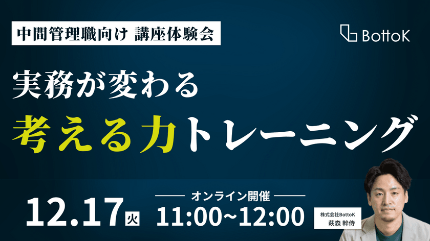 無料体験会「実務が変わる」考える力トレーニング体験会
