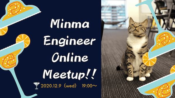 【自社サービス開発×フルリモートに興味があるエンジニア志望の方注目！】12/9開催 Minma Engineer Online Meetup!