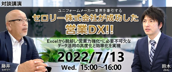 ユニフォームメーカー業界を牽引するセロリー株式会社が成功した営業DX！ Excelから脱却し“営業力強化”に必要不可欠なデータ活用の 高度化と効率化を実現