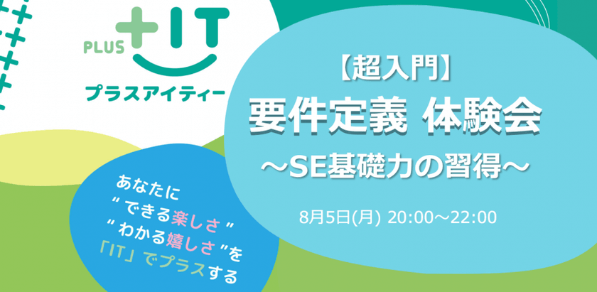【超入門】要件定義体験会～SE基礎力習得～＠新橋