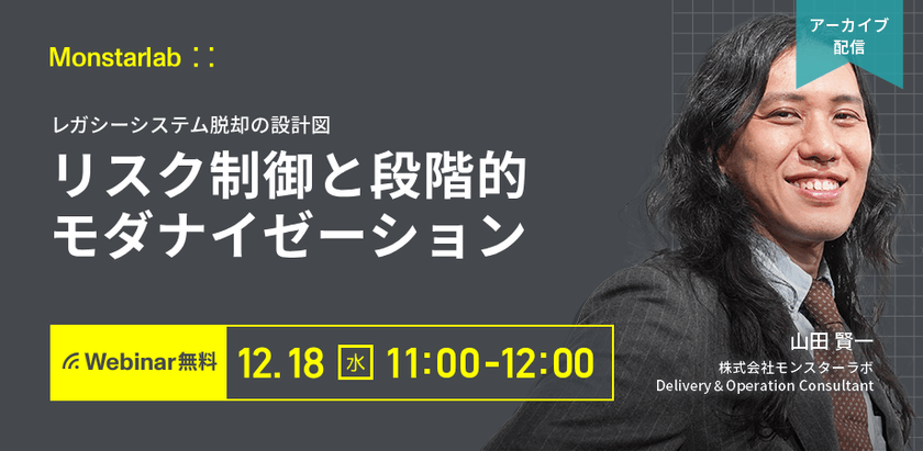 レガシーシステム脱却の設計図〜リスク制御と段階的モダナイゼーション〜
