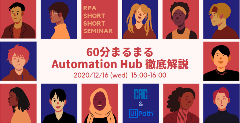 CAC & UiPath共催セミナー『60分まるまる Automation Hub 徹底解説』