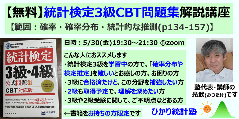 【無料】統計検定3級 CBT問題集 解説講座【範囲：確率・確率分布・統計的な推測 (p134-157)】対象: 統計検定3級を準備中の方、準備時にお困りの方、3級取得済みで補強したい方、統計検定2級取得を目指す方