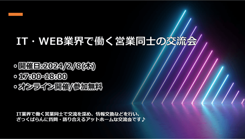 IT・WEB業界で働く営業同士の交流会