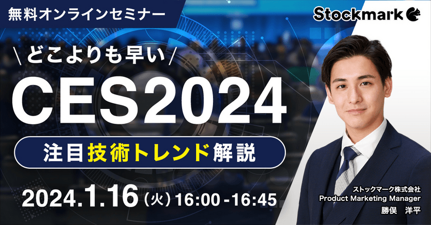 【オンライン・視聴無料】どこよりも早い CES2024注目技術トレンド解説！