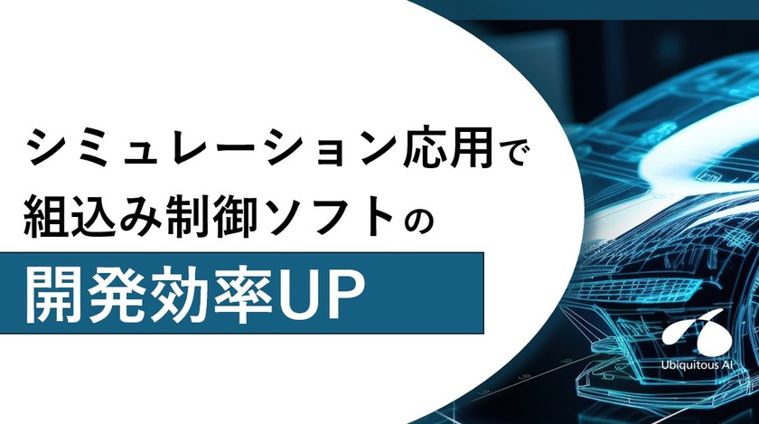 組込み制御ソフト開発への​シミュレーション応用による​開発効率向上[オンデマンド配信]