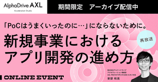 「PoCはうまくいったのに… 」にならないために。新規事業におけるアプリ開発の進め方（再放送）
