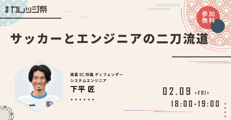 サッカーとエンジニアの二刀流道