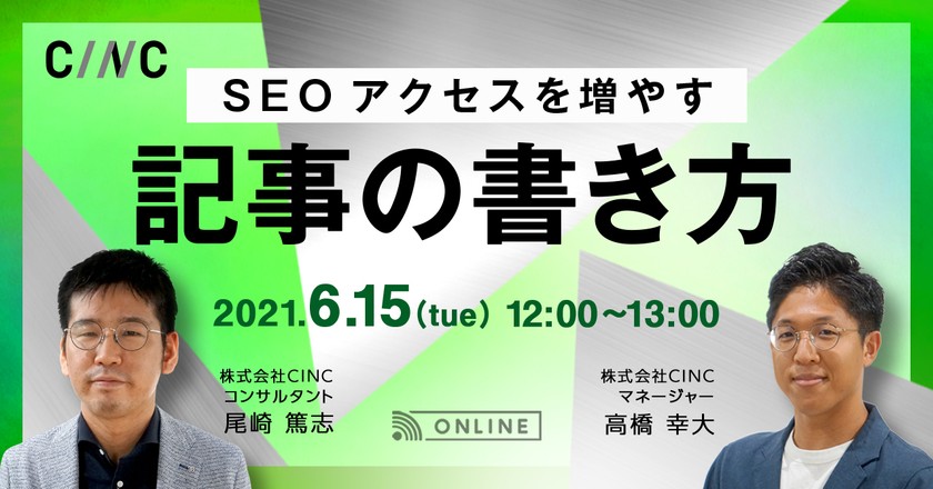 SEOアクセスを増やす記事の書き方