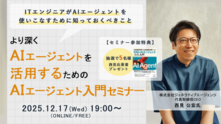 より深くAIエージェントを活用するためのAIエージェント入門セミナー【AI書籍プレゼントキャンペンーン中！】