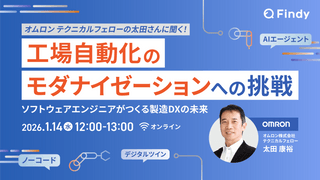 工場自動化のモダナイゼーションへの挑戦 ～ソフトウェアエンジニアがつくる製造DXの未来～