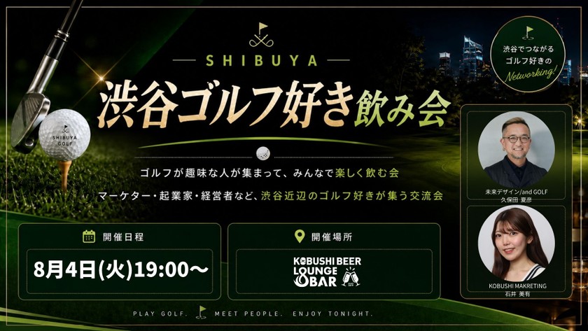 【8月4日(火)19:00~】渋谷のゴルフ好きビジネスパーソンへ集合！新たなラウンド仲間と事業のヒントが見つかるゴルフ好き飲み会/幹事 ： 久保田 夏彦(渋谷未来デザイン/and GOLF) ＆ 石井 美有(KOBUSHI MARKETING)