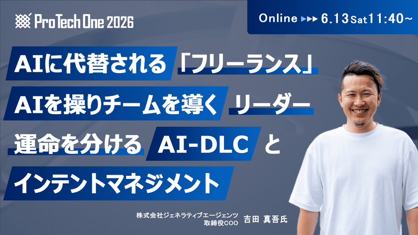 AIに代替されるフリーランス、AIを操りチームを導くリーダー。運命を分ける『AI-DLC』とインテントマネジメント【ProTechOne2026】