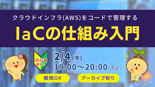 AWS勉強会｜初心者歓迎｜クラウドインフラをコードで管理するIaCの仕組み入門
