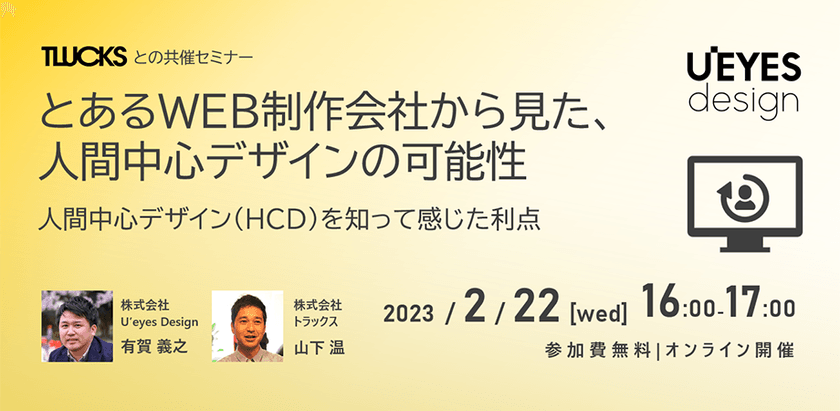 【2/22 オンライン開催＜無料＞】とあるWEB制作会社から見た、人間中心デザインの可能性 ～人間中心デザイン（HCD）を知って感じた利点～