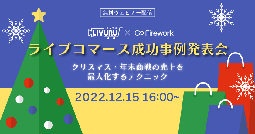 【12/15開催】無料ウェビナー：「ライブコマース成功事例発表会　クリスマス〜年末商戦の売り上げを最大化するテクニック〜」