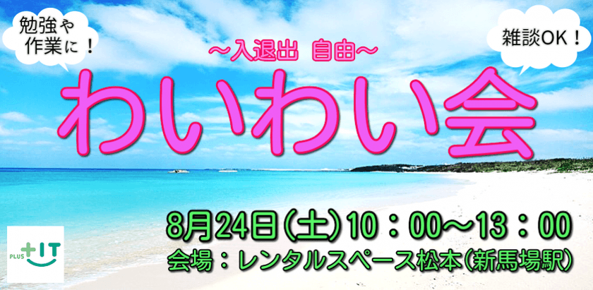 【どなたでも参加OK】わいわい会～8/24(土)@古民家フリースペース