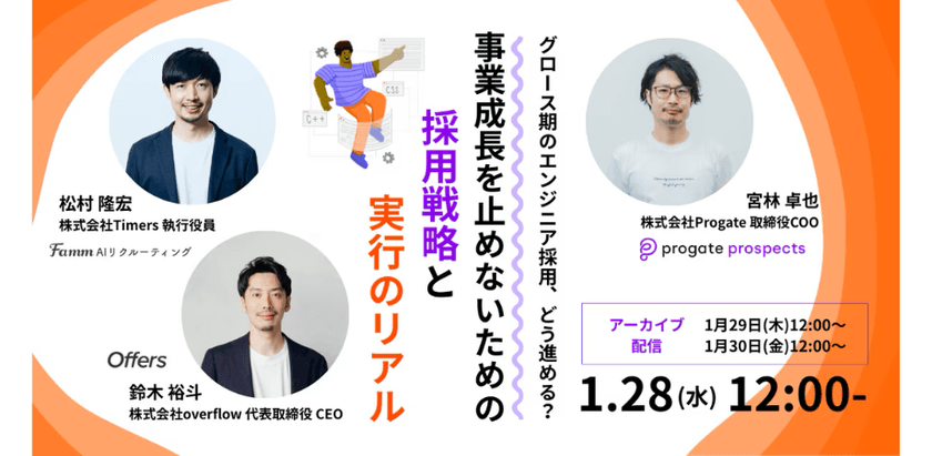 1/28 「グロース期のエンジニア採用、どう進める？」事業成長を止めないための採用戦略と実行のリアル
