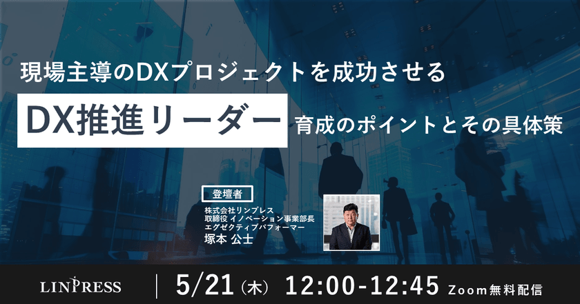 現場主導のDXプロジェクトを成功させる「DX推進リーダー」育成のポイントとその具体策