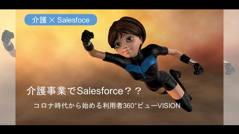 【介護・福祉経営者向け】【無料・WEB】介護・福祉事業へのSalesforce導入事例多数！コロナ対策から始める利用者360°ビューのビジョン！