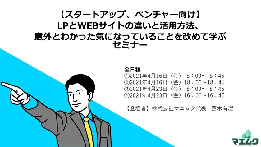 【先着10名、スタートアップ、ベンチャー向け】LPとWEBサイトの違いと活用方法、意外とわかった気になっていることを改めて学ぶセミナー