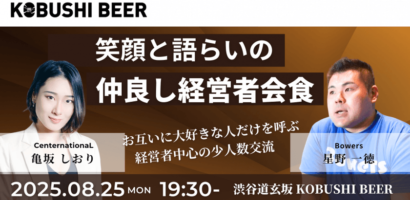 【8月25日(月)19:30~】笑顔と語らいの仲良し経営者会食-お互いに大好きな人だけを呼ぶ経営者中心の少人数交流会(主催:Bowers/星野一徳)